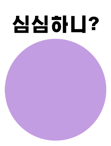 심심하니?